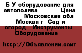  Б/У оборудование для автополива Gardena › Цена ­ 3 000 - Московская обл., Москва г. Сад и огород » Инструменты. Оборудование   